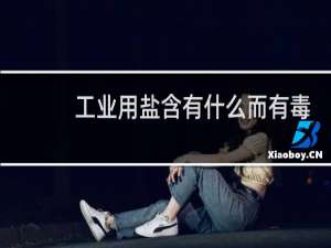 工业用盐含有什么而有毒