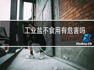 工业盐不食用有危害吗