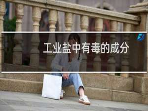工业盐中有毒的成分