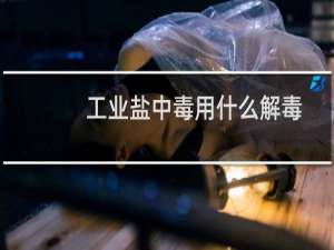 工业盐中毒用什么解毒