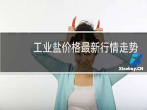 工业盐价格最新行情走势