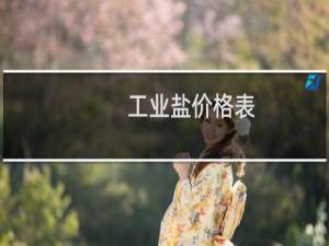 工业盐价格表