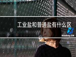 工业盐和普通盐有什么区别