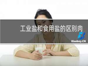 工业盐和食用盐的区别肉眼能区别吗