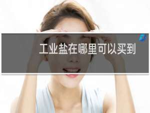 工业盐在哪里可以买到