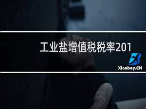 工业盐增值税税率2019年