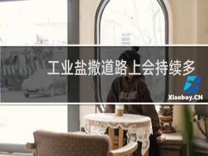 工业盐撒道路上会持续多久
