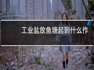 工业盐放鱼塘起到什么作用