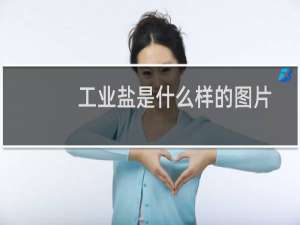 工业盐是什么样的图片