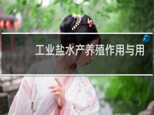 工业盐水产养殖作用与用途