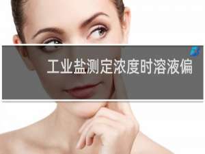 工业盐测定浓度时溶液偏酸偏碱有什么影响