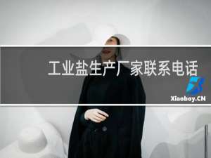工业盐生产厂家联系电话