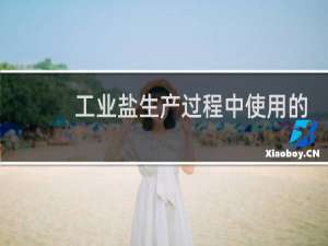 工业盐生产过程中使用的溶媒是什么