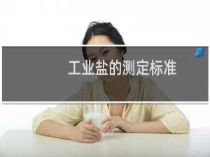 工业盐的测定标准