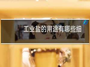 工业盐的用途有哪些细