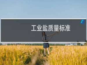 工业盐质量标准