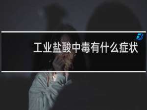 工业盐酸中毒有什么症状