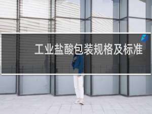工业盐酸包装规格及标准