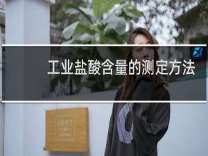工业盐酸含量的测定方法危废品侵取海绵铜
