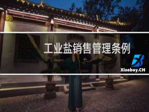 工业盐销售管理条例