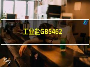 工业盐GB5462