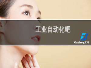 工业自动化吧