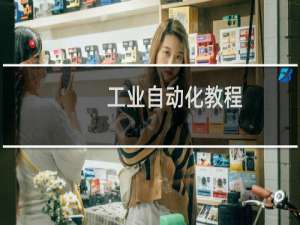 工业自动化教程