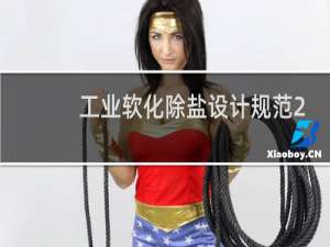 工业软化除盐设计规范2014