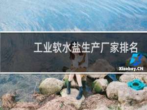 工业软水盐生产厂家排名