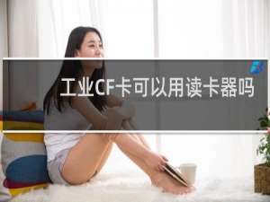 工业CF卡可以用读卡器吗