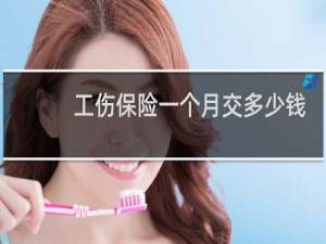 工伤保险一个月交多少钱