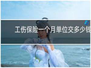 工伤保险一个月单位交多少钱