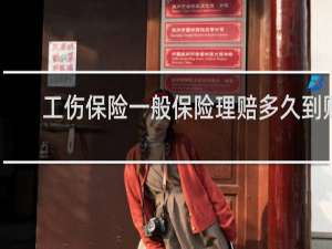 工伤保险一般保险理赔多久到账