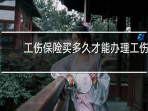 工伤保险买多久才能办理工伤