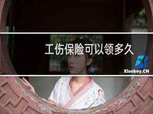 工伤保险可以领多久