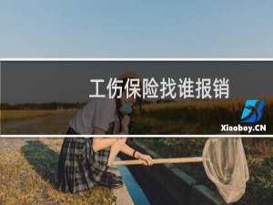 工伤保险找谁报销