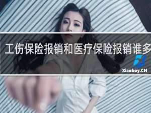 工伤保险报销和医疗保险报销谁多谁少
