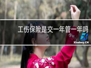 工伤保险是交一年管一年吗