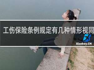 工伤保险条例规定有几种情形视同工伤