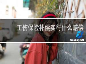 工伤保险补偿实行什么赔偿