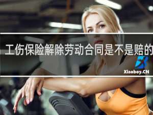 工伤保险解除劳动合同是不是赔的更多