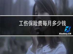 工伤保险费每月多少钱