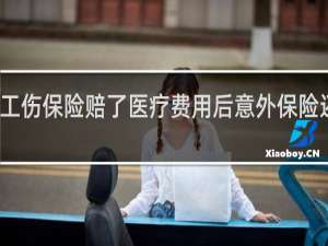 工伤保险赔了医疗费用后意外保险还赔吗