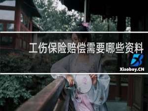 工伤保险赔偿需要哪些资料