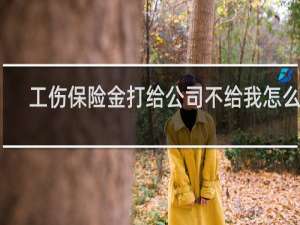 工伤保险金打给公司不给我怎么办