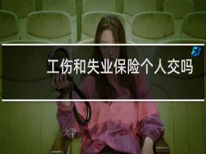 工伤和失业保险个人交吗