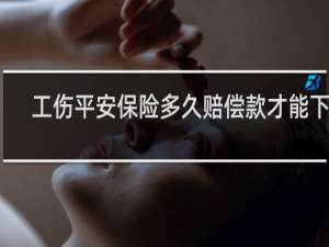 工伤平安保险多久赔偿款才能下来