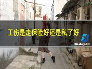 工伤是走保险好还是私了好