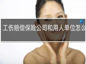 工伤赔偿保险公司和用人单位怎么赔偿