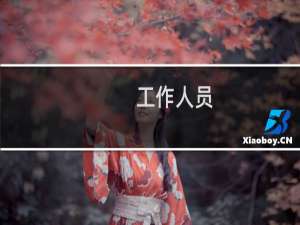 工作人员，备案快点，等快一个月了，久